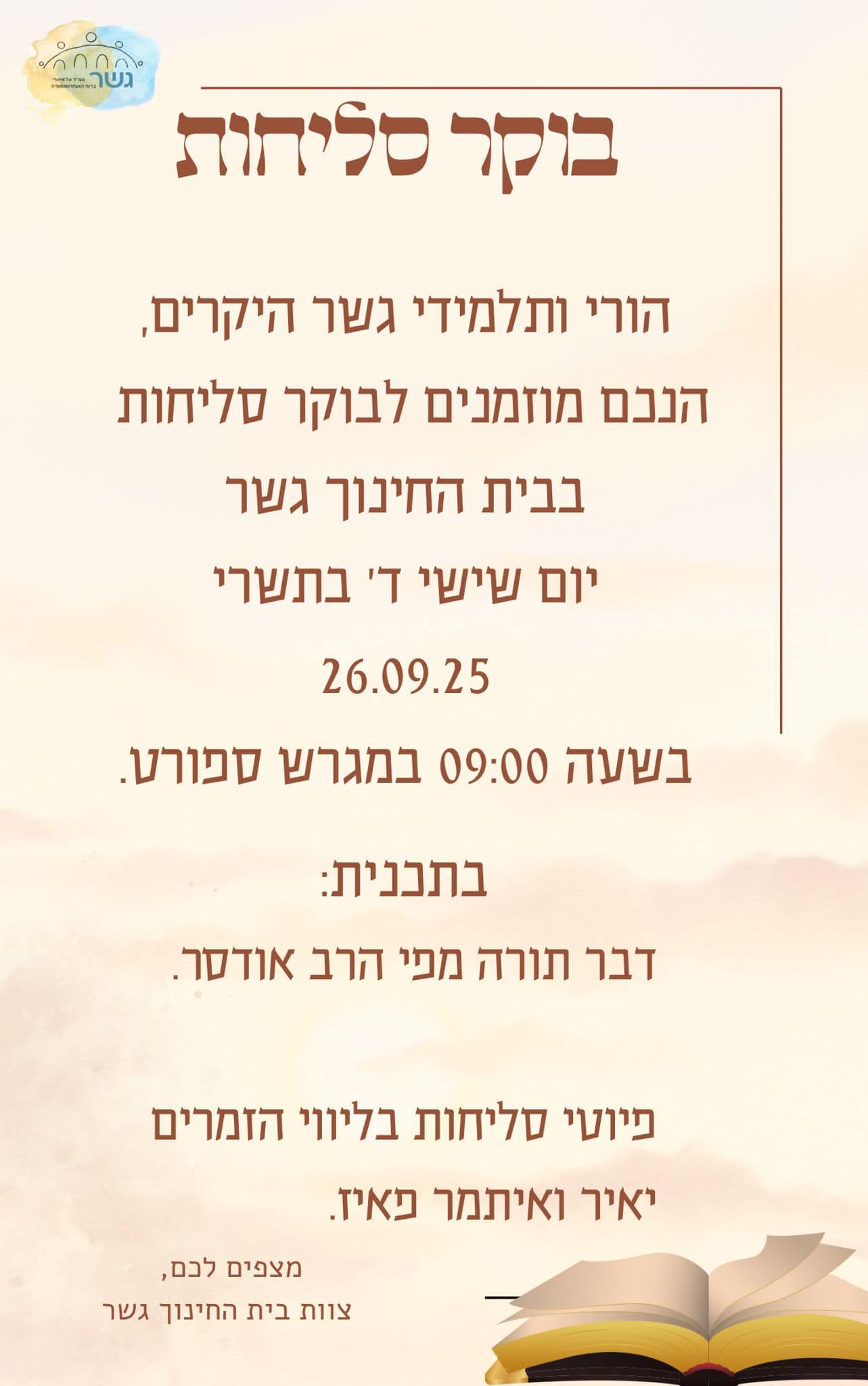 בוקר סליחות בליווי פייטני הסליחות יאיר ואיתמר פאיז